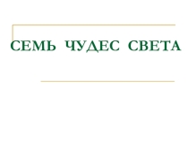 Презентация к уроку ИЗО Семь чудес света