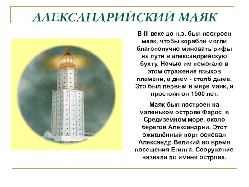 Фаросский маяк история. Фаросский Маяк в Александрии. Сообщение 7 чудес света Александрийский Маяк. Шестое чудо света – Фаросский Маяк.. Фаросский Маяк в Александрии кратко.