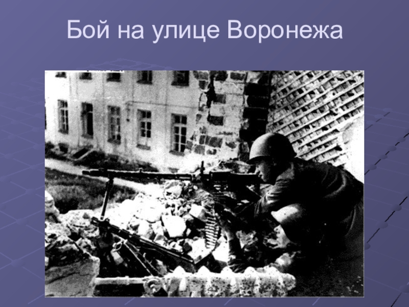 10 января 1943 г. 11 Января 1943 г освобождение города Пятигорска.