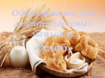 Презентация: Оборудование для деления тестовых заготовок