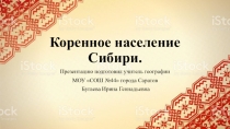 Презентация по географии на тему: Коренные народы Сибири