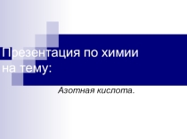 Презентация по химии на тему: Азотная кислота