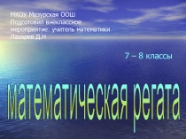Внеклассное мероприятие по математике Математическая регата