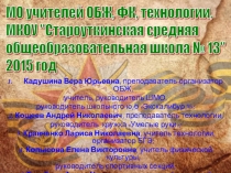 П Р Е З Е Н Т А Ц И Я ШМО УЧИТЕЛЕЙ ОБЖ, ФК, ТЕХНОЛОГИИ