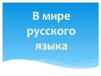 Викторина по русскому языку для 2 класса