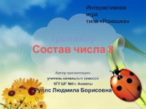 Презентация по математике на тему Тренажёр. Состав числа 8 (1 класс)