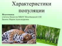 Презентация по биологии на тему Характеристики популяции (11 класс)
