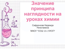 Значение принципа наглядности на уроках химии