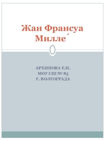 Презентация по литературе на тему Жан Франсуа Милле
