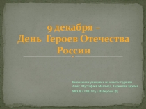 9 декабря – День Героев Отечества России