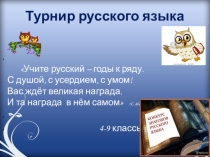 Турнир знатоков русского языка