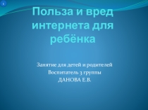 Польза и вред интерента