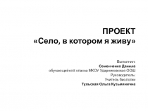 Село, в котором я живу