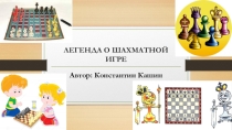 Презентация Легенда о шахматной игре (1 класс)