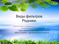 Презентация к занятию по теме Питьевая вода
