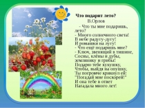Что ты мне подаришь, лето!