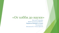 Презентация проекта От хобби до науки