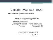 Презентация по математике: Производная (11 класс)