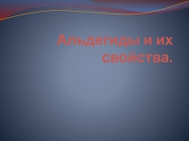 Альдегиды. Их свойства и полезные схемы.
