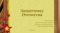 Презентация к уроку технологии на тему Изготовление открытки к 23 февраля.