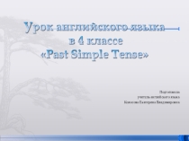 Презентация к уроку английского языка past Simple