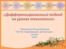 Презентация обобщение опыта Дифференцированный подход на уроках технологии