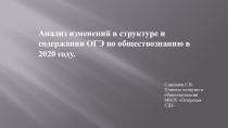 Презентация по обществознанию на тему  Анализ изменений в структуре и содержании ОГЭ по обществознанию в 2020 году