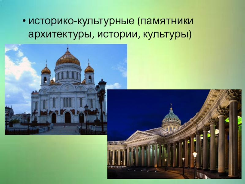 Презентация по туризму Факторы развития туризма историко-культурные (памятники архитектуры, истории, культуры) историко-культурные (памятники архитектуры, истории, культуры)
