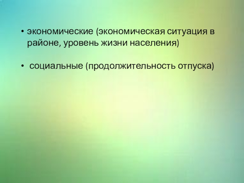 Презентация по туризму Факторы развития туризма экономические (экономическая ситуация в районе, уровень жизни населения) социальные (продолжительность отпуска) экономические (экономическая ситуация в районе, уровень жизни населения) социальные (продолжительность отпуска)