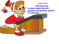 Математика в подготовительной группе В поисках ключа от школы