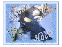 Презентация к внеклассному мероприятию на тему Весна - красна!