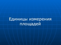 Презентация по математике на тему Площадь 5 класс