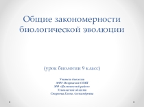 Презентация к уроку 9-го класса Обобщение по темам 1.4-1.6 (Приспособленность организмов к условиям внешней среды как результат действия естественного отбора. Микроэволюция. Биологические последствия адаптации. Макроэволюция)