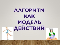 Презентация по информатике на тему Алгоритм как модель действий