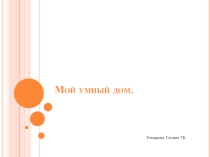 Презентация к уроку технологии умный дом