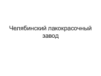 НРЭО и химия: Челябинский лакокрасочный завод