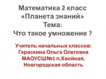 Презентация по математике на тему Что такое умножение 2 класс
