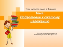 Подготовка к сжатому изложению