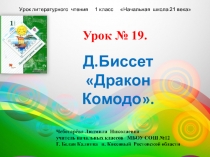 Презентация по чтению. Урок № 19. Д. Биссет  Дракон Комодо.