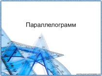 Презентация по математике в 8 классе на тему Параллелограмм