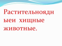 Презентация по окружающему миру (4 класс)