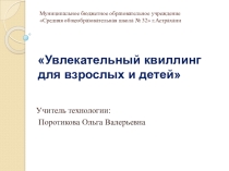 Увлекательный квиллинг для взрослых и детей!