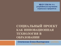 Социальный проект как инновационная технология в образовании