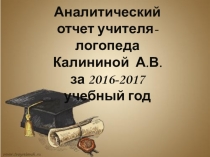 Отчет учителя-логопеда за 2016-2017 учебный год