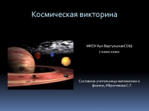 Презентация по внеклассной работе Космическая викторина