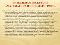 Презентация Математика в кинематографе