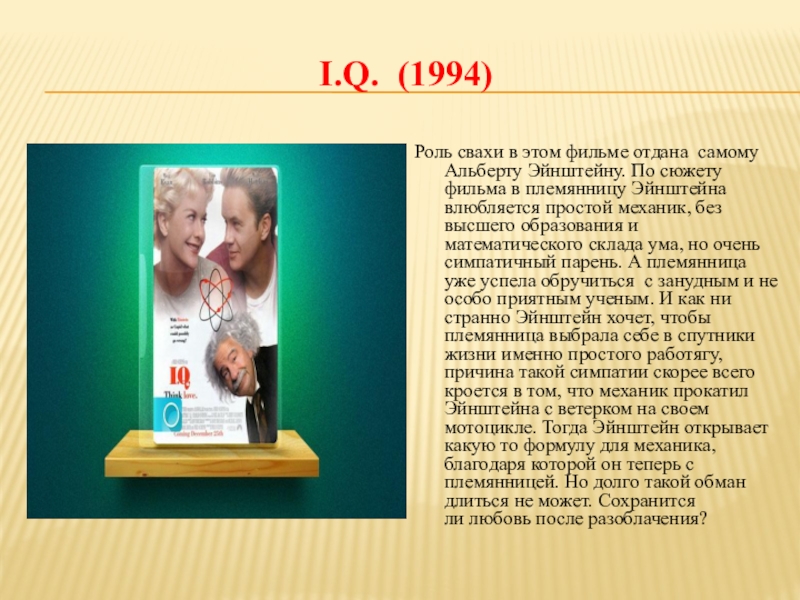 Роль свахи. Фильм этот пацан с 200 умнее Эйнштейна. Альберт Эйнштейн твердость это только Мираж. Фильм этот мальчик умнее чем Эйнштейн математика. Письмо Эйнштейна дочери о любви.