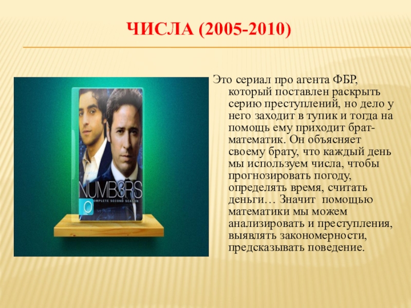 Числа 2005. Математика в кинематографе. Математика в кинематографии. Математика в киноиндустрии. Братья математик.