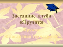 Презентация по математике на тему Симметрия (кружок Наглядная геометрия)