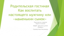 Презентация Как воспитать настоящего мужчину или маменькин сынок